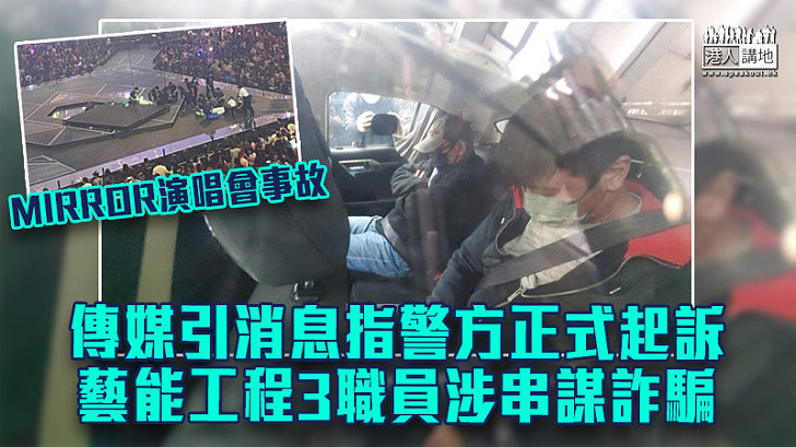 【MIRROR演唱會事故】傳媒引消息指警方正式起訴藝能工程3職員涉串謀詐騙