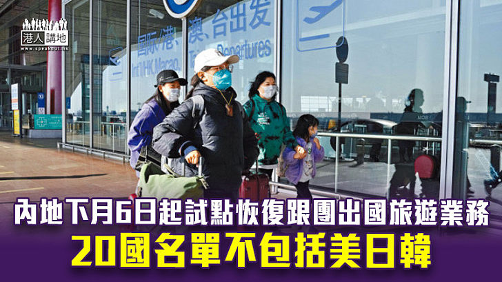 【出國旅遊】內地下月6日起試點恢復跟團出國旅遊業務 20國名單不包括美日韓