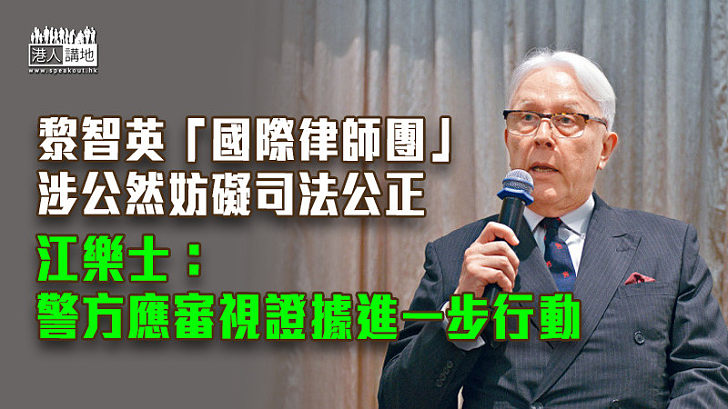 【港區國安法】黎智英「國際律師團」涉公然妨礙司法公正 江樂士：警方應審視證據進一步行動