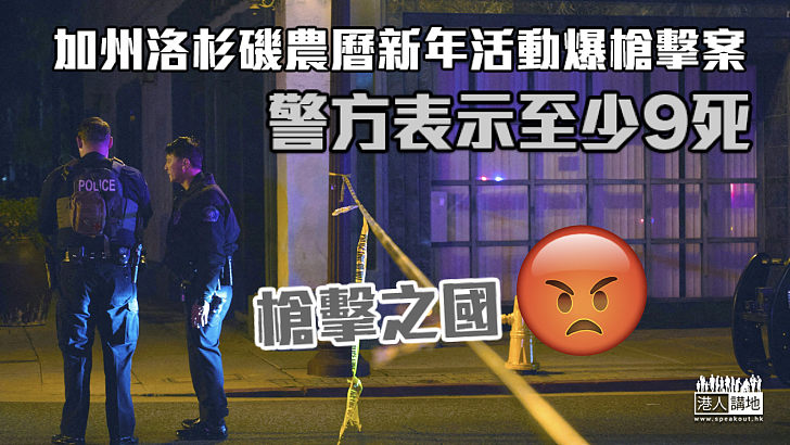 【槍擊之國】加州洛杉磯農曆新年活動爆槍擊案 警方表示至少9死