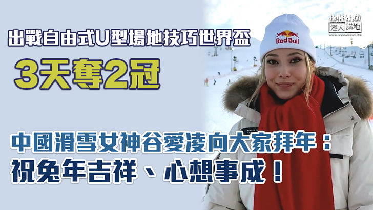 【兔年首冠】出戰自由式滑雪U型場地技巧世界盃3天奪2冠 谷愛凌向大家拜年：祝兔年吉祥、心想事成！