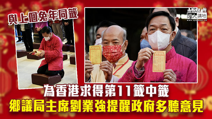 【大年初二】為香港求得第11籤中籤 鄉議局主席劉業強提醒政府多聽意見