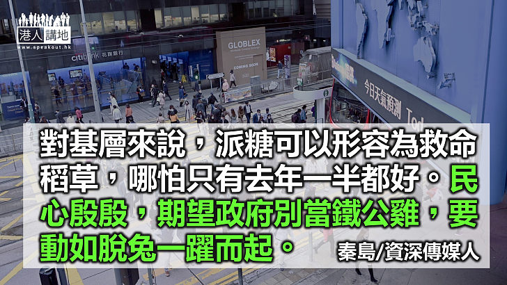 紓民困展宏「兔」 派消費券提振經濟？