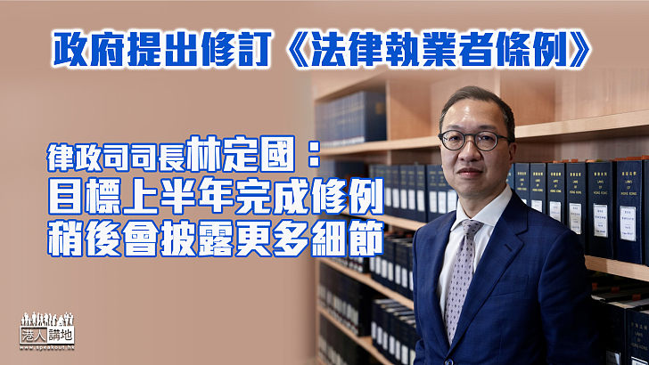 【完善法例】擬修訂《法律執業者條例》 林定國：目標上半年完成修例