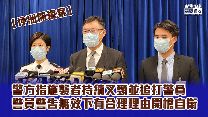 【坪洲開槍案】警方指施襲者持續叉頸並追打警員  警員有合理理由開槍自衛