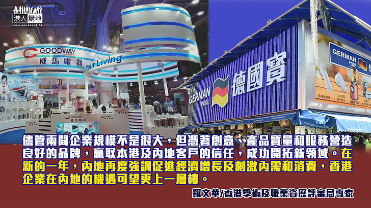 香港品牌進軍內地市場