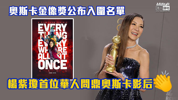 【華人之光】奧斯卡金像獎公布入圍名單 楊紫瓊首位華人問鼎奧斯卡影后