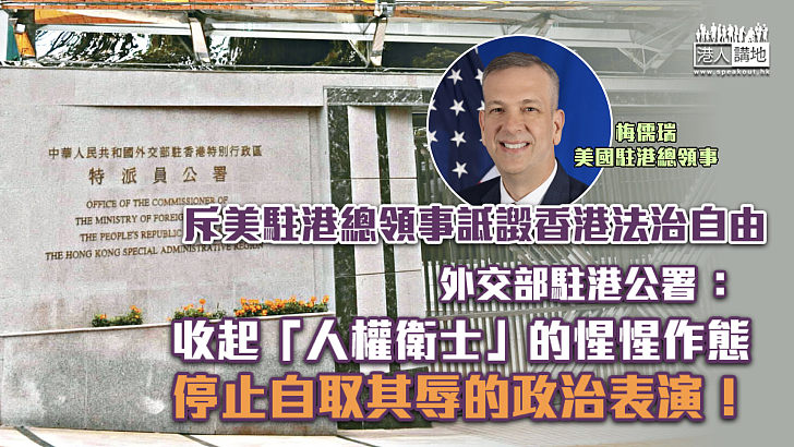 【嚴厲譴責】斥美駐港總領事詆譭香港法治自由 外交部駐港公署：收起「人權衛士」的惺惺作態、停止自取其辱的政治表演！