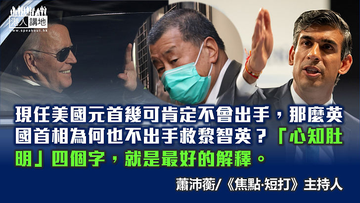 【焦點評論】「肥佬黎」走投無路隨時累己累人？拜登、辛偉誠拒救人有內情？