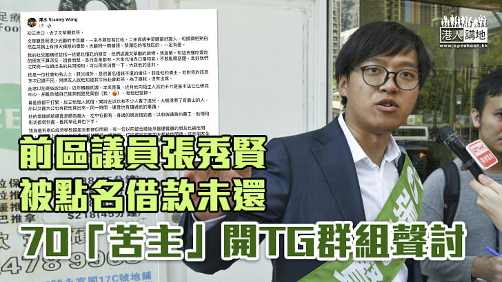 【借錢唔還】前區議員張秀賢被指借款未還 「苦主」開設TG群組聲討