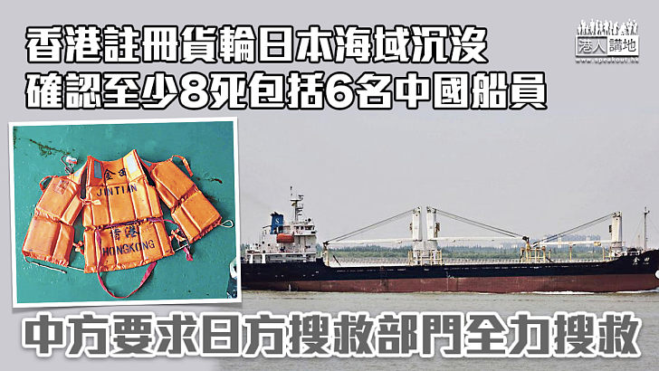 【沉船遇難】香港註冊貨輪日本海域沉沒 確認至少8死包括6名中國船員