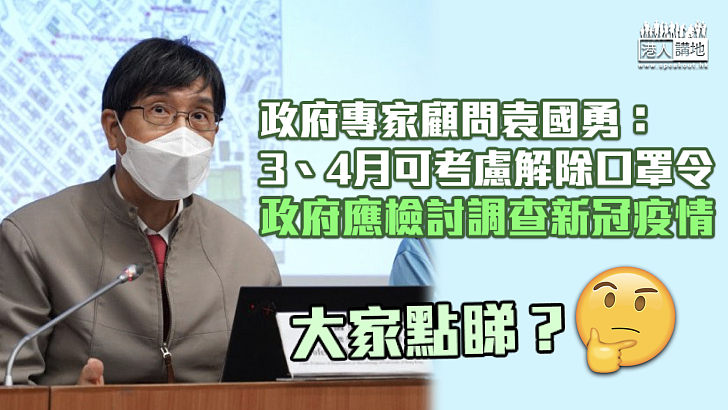 【專家之言】袁國勇：3、4月可考慮解除口罩令 政府應檢討調查新冠疫情