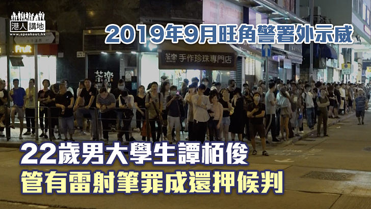 【反修例風波】2019年9月旺角警署外示威 22歲男大學生管有雷射筆罪成還押候判