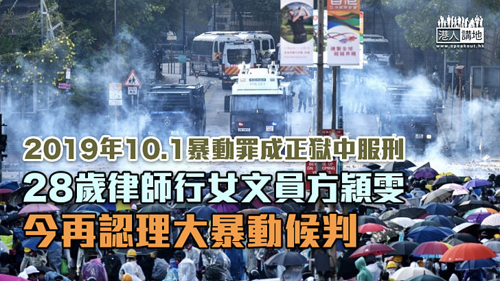 【反修例風波】2019年10.1暴動罪成正獄中服刑 律師行女文員今再認理大暴動候判