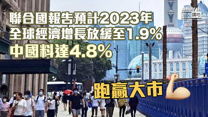 【跑贏大市】聯合國報告預計2023年全球經濟增長放緩至1.9% 中國料達4.8%