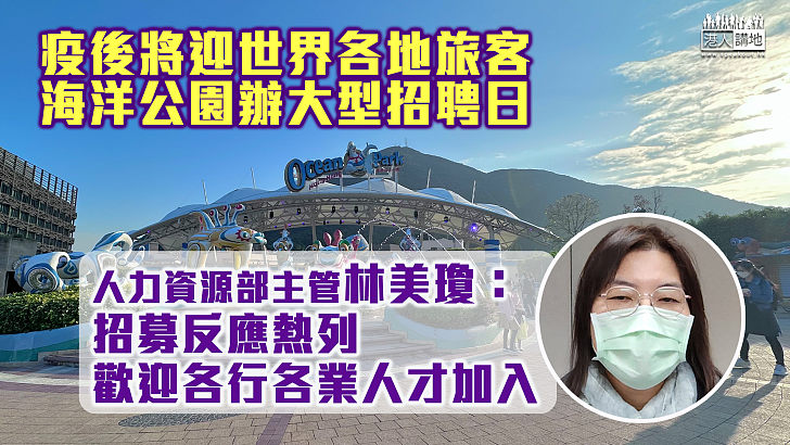【招攬人才】為迎世界各地旅客辦大型招聘日  海洋公園：招募反應熱烈