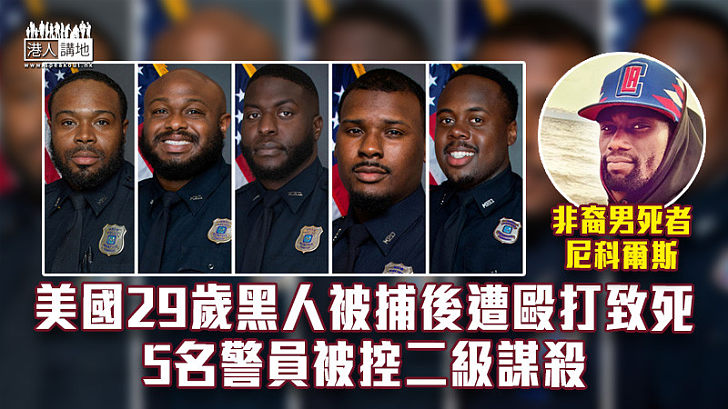 【美國警暴】美國29歲黑人被捕後遭毆打致死 5名警員被控二級謀殺