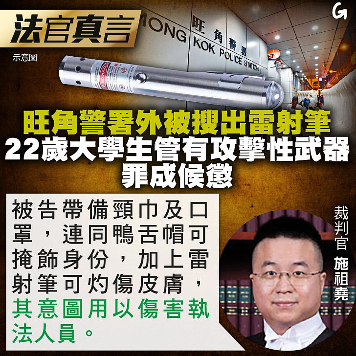 【今日網圖】法官真言：旺角警署外被搜出雷射筆 22歲大學生管有攻擊性武器罪成候懲