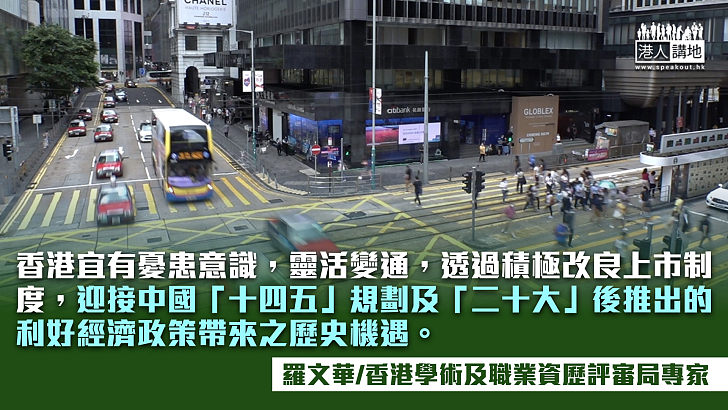 香港上市規則宜更加靈活及有效率