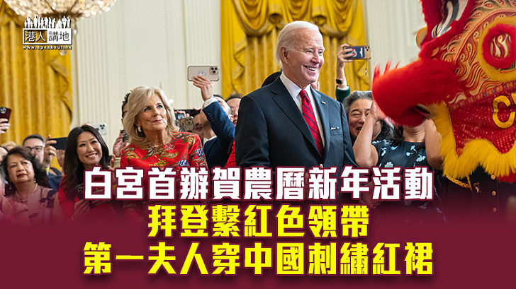 【中國特色】白宮首辦賀農曆新年活動 拜登繫紅色領帶 第一夫人穿中國刺繡紅裙