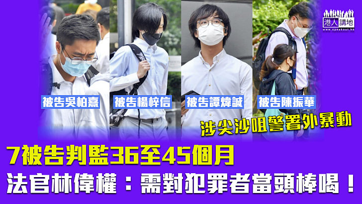 【反修例風波】涉尖沙咀警署外暴動 7被告判監36至45個月 法官林偉權：需對犯罪者當頭棒喝！