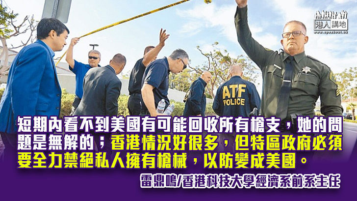 美國大規模槍殺案 會否殺到香港？