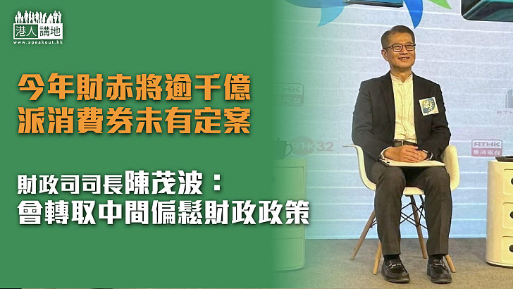 【財政預算案】今年財赤逾千億派消費券未有定案 陳茂波預告轉取中間偏鬆財政政策