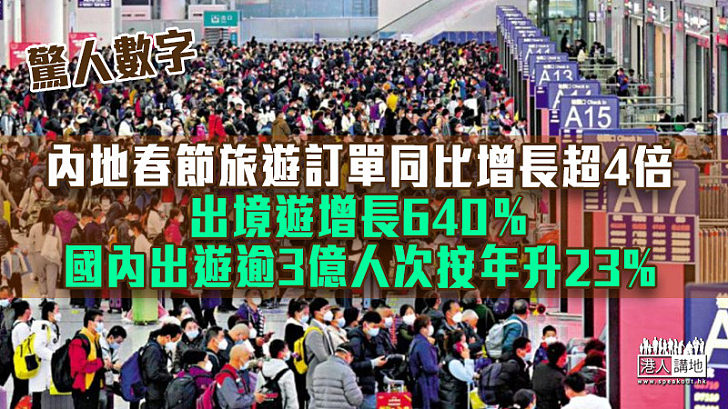 【內地開關】內地春節旅遊訂單同比增長超4倍 出境遊增長640％ 國內出遊逾3億人次按年升23%