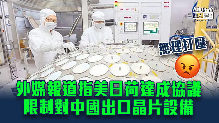 【無理打壓】外媒報道指美日荷達成協議 限制對中國出口晶片設備
