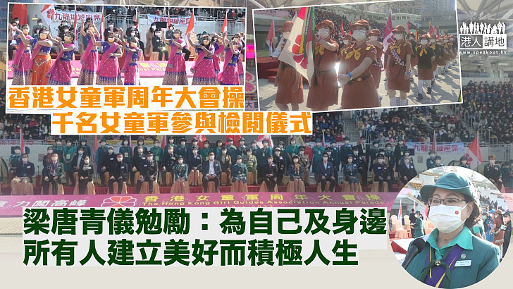 【凝聚社區】香港女童軍周年大會操 梁唐青儀：將會務發揚光大、讓更多人透過參加訓練為自己及身邊人建立美好積極人生