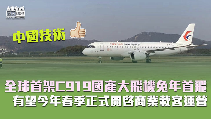【中國技術】全球首架C919國產大飛機兔年首飛 有望今年春季正式開啓商業載客運營