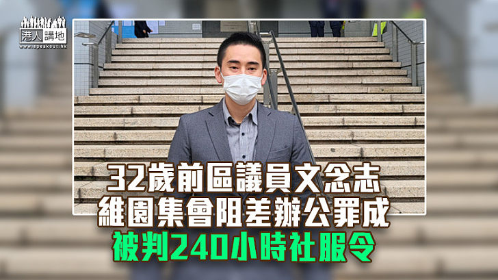 【反修例風波】前區議員文念志維園集會阻差辦公罪成 被判240小時社服令