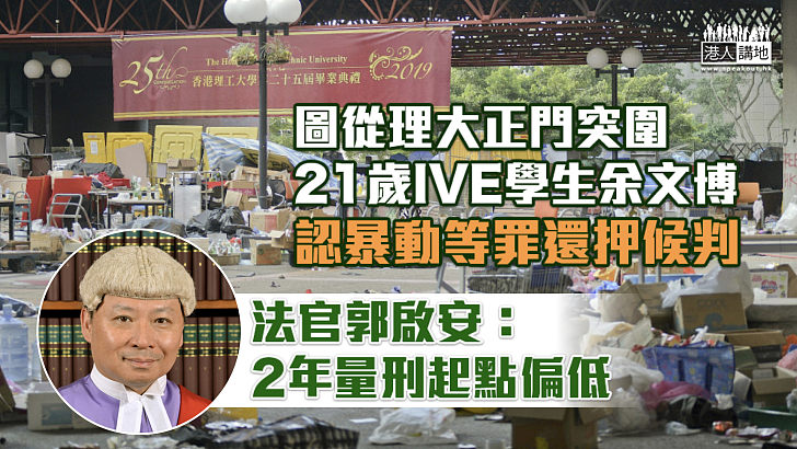 【反修例風波】圖從理大正門突圍、21歲IVE學生認暴動等罪 法官：2年量刑起點偏低