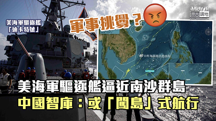 【軍事挑釁？】美海軍驅逐艦逼近南沙群島 中國智庫：或進行「闖島」式航行