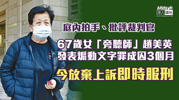 【煽動他人】 六旬女「旁聽師」法庭內發表煽動文字罪成囚3個月 今放棄上訴即時服刑