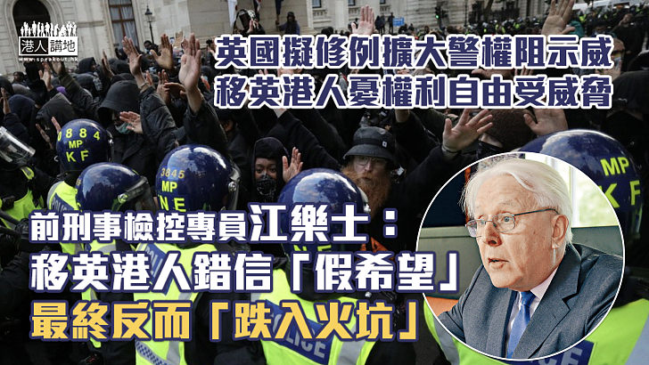 【咎由自取】英國擬修例擴大警權阻示威  江樂士諷移英港人錯信「假希望」反而「跌入火坑」