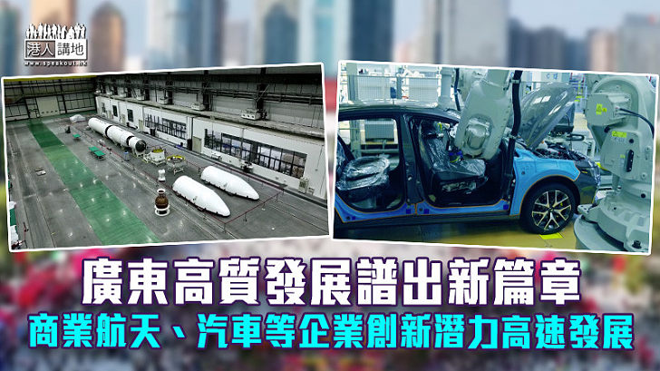 【發展新活力】廣州高質發展譜出新篇章 商業航天、汽車等企業創新潛力高速發展