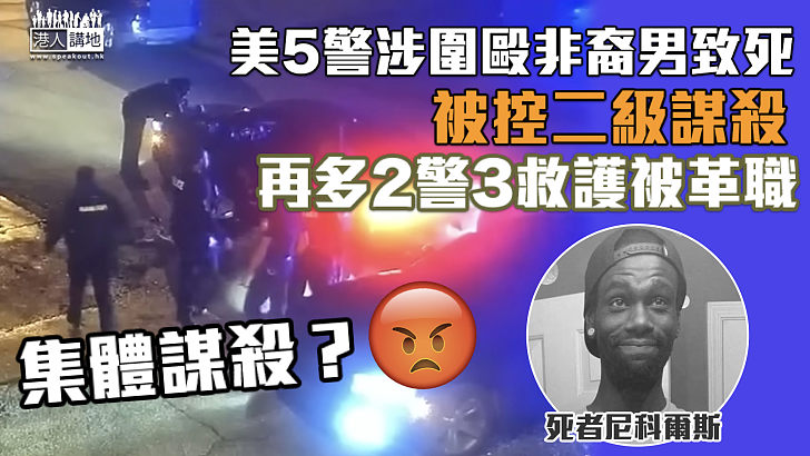 【集體謀殺？】美5警涉圍毆非裔男致死被控二級謀殺 、再多2警3救護被革職