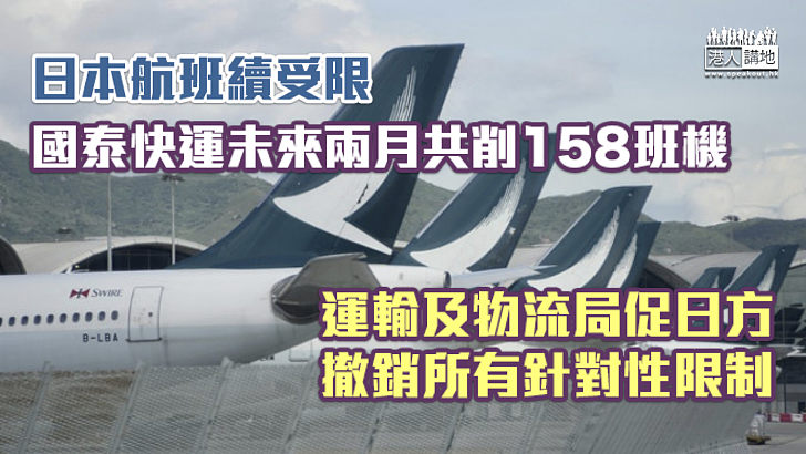 【續搞針對？】日本航班續受限、國泰快運未來兩月共削158班機 運輸及物流局促日方撤銷所有針對性限制