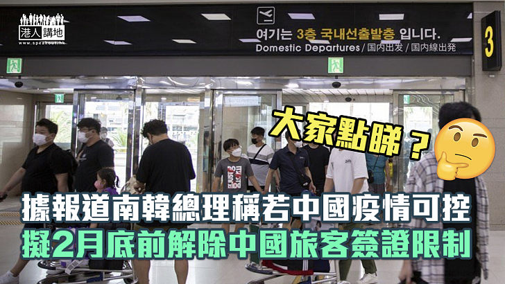 【撤限可期】韓聯社引述南韓總理報道稱若中國疫情可控 擬2月底前解除中國旅客簽證限制