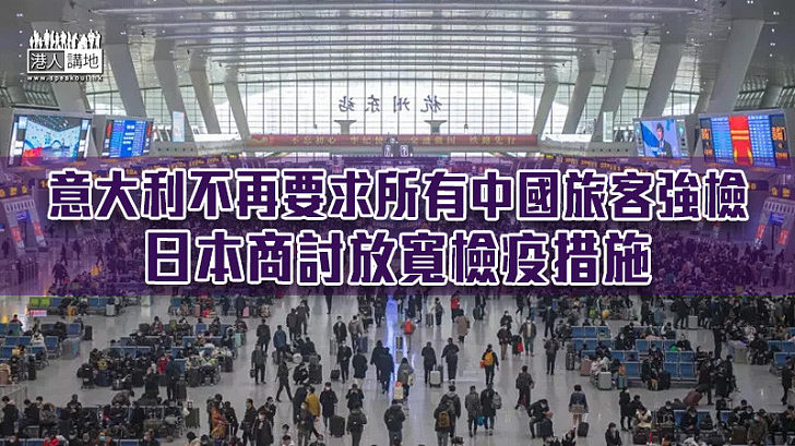 【病毒測序】意大利不再要求所有中國旅客強檢 日本商討放寬檢疫措施