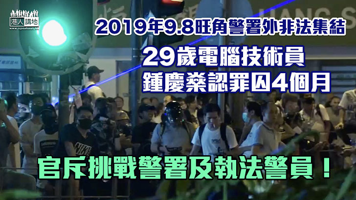 【反修例風波】29歲電腦技術員認旺角警署外非法集結、判囚4個月 官斥挑戰警署及執法警員