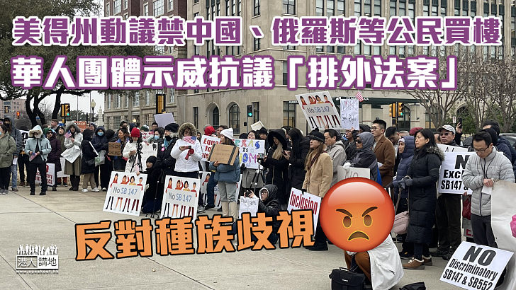 【種族歧視】美得州動議禁中國、俄羅斯等公民買樓 華人團體示威抗議「排外法案」