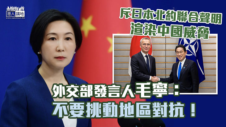 【嚴正反駁】斥日本北約聯合聲明渲染中國威脅 外交部：不要挑動地區對抗！