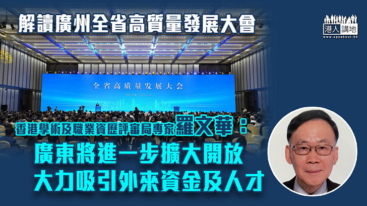 【推進發展】解讀廣州全省高質量發展大會 羅文華：廣東將進一步擴大開放、大力吸引外來資金及人才