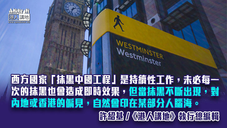 【筆評則鳴】抹黑中國、攻擊香港無孔不入 英聯邦議會聯合會英國分會做打手？