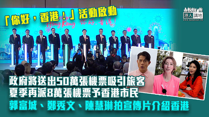 【說好香港故事】「你好，香港！」活動啟動 政府將送出50萬張機票吸引旅客 夏季再派8萬張機票予香港市民