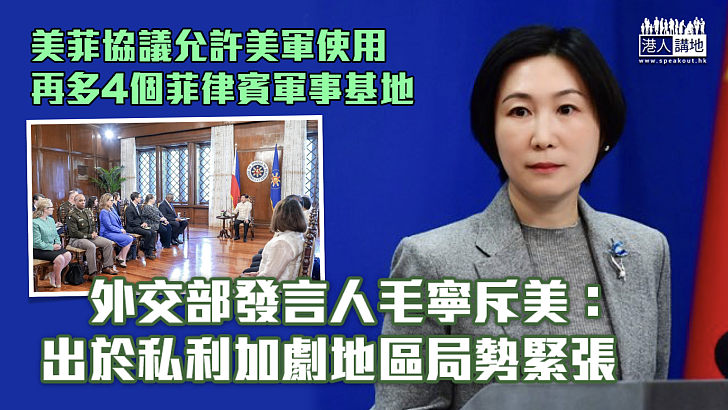 【嚴正回應】美菲同意擴大美軍入菲律賓基地權限 外交部：美方出於一己私利加劇地區局勢緊張