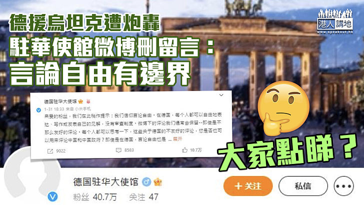 【西方雙標？】德援烏坦克遭炮轟 駐華使館微博刪留言：言論自由有邊界