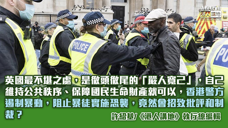 【筆評則鳴】只准英國打壓、不准香港執法？ 《公共秩序法案》再示範「雙標」